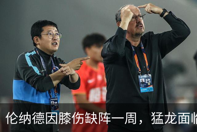 伦纳德因膝伤缺阵一周，猛龙面临新挑战