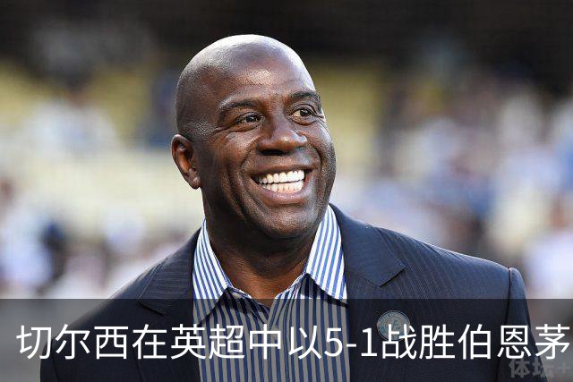 切尔西在英超中以5-1战胜伯恩茅斯：细节数据解析