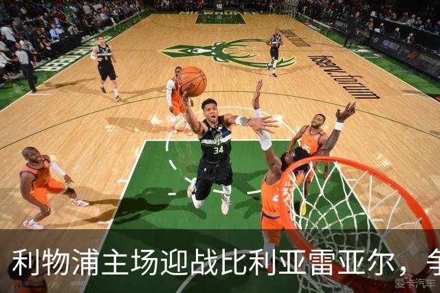 利物浦主场迎战比利亚雷亚尔，争取欧冠小组优势