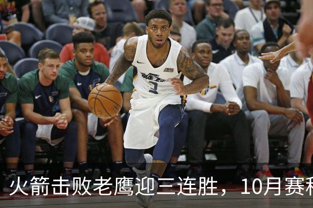 火箭击败老鹰迎三连胜，10月赛程紧锣密鼓