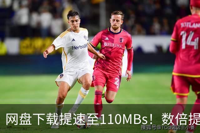 网盘下载提速至110MB/s！数倍提升下载体验的利器