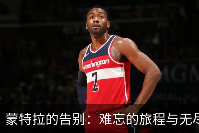 蒙特拉的告别：难忘的旅程与无尽的情感