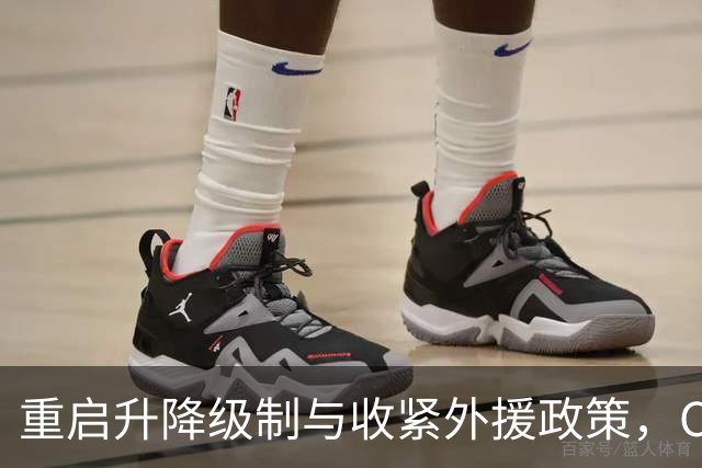 重启升降级制与收紧外援政策，CBA如何在冷却的商业环境中自我复苏？