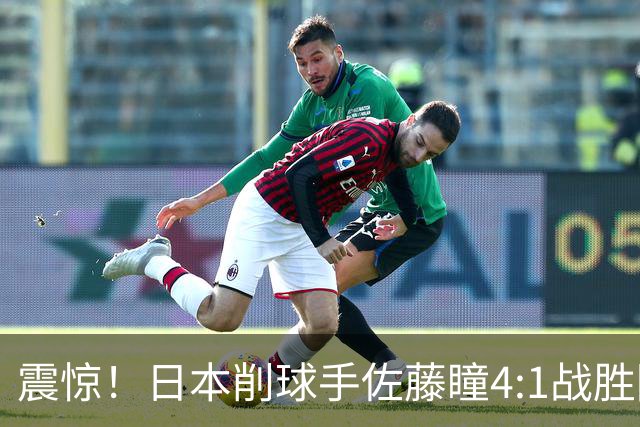 震惊！日本削球手佐藤瞳4:1战胜陈幸同，晋级女单决赛