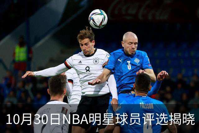 10月30日NBA明星球员评选揭晓